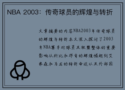 NBA 2003：传奇球员的辉煌与转折