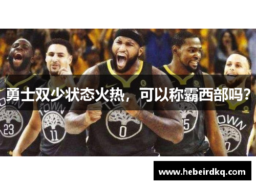 勇士双少状态火热，可以称霸西部吗？