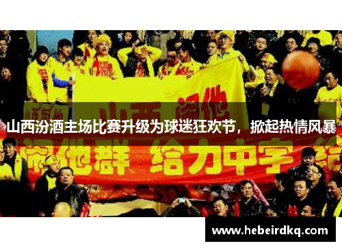 山西汾酒主场比赛升级为球迷狂欢节，掀起热情风暴
