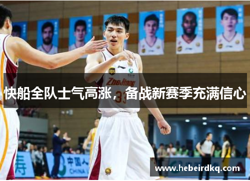 快船全队士气高涨，备战新赛季充满信心