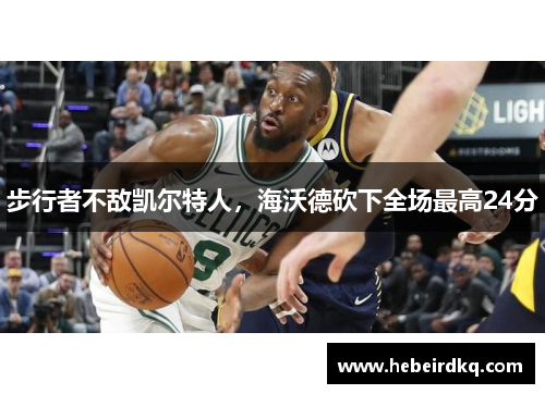 步行者不敌凯尔特人，海沃德砍下全场最高24分