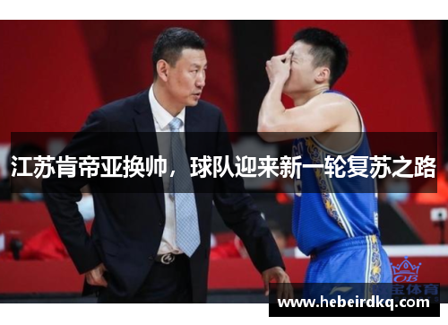 江苏肯帝亚换帅，球队迎来新一轮复苏之路