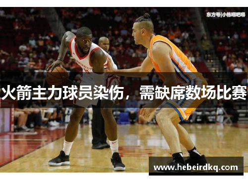 火箭主力球员染伤，需缺席数场比赛