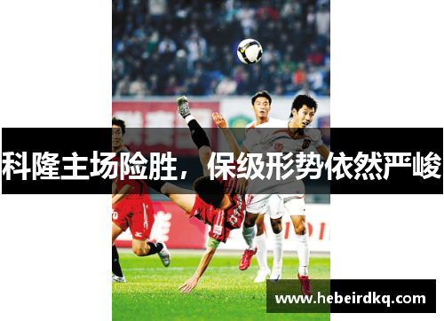 科隆主场险胜，保级形势依然严峻