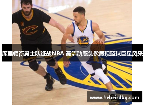 库里领衔勇士队征战NBA 高清动感头像展现篮球巨星风采