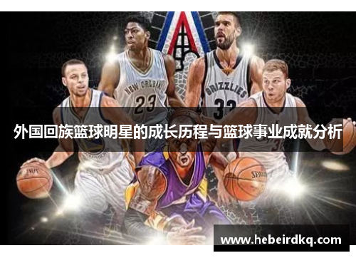 外国回族篮球明星的成长历程与篮球事业成就分析