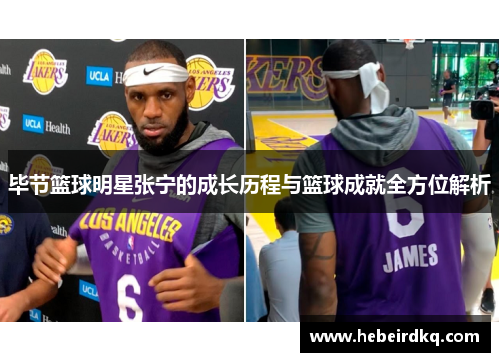 毕节篮球明星张宁的成长历程与篮球成就全方位解析