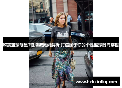 欧美篮球明星T恤潮流风尚解析 打造属于你的个性篮球时尚穿搭