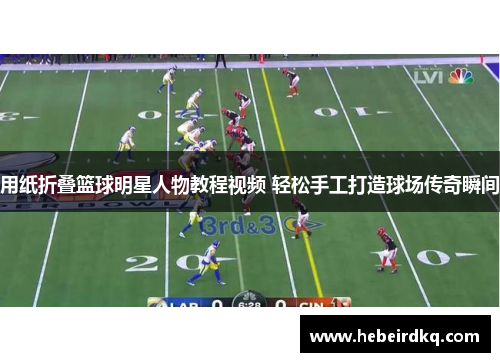 用纸折叠篮球明星人物教程视频 轻松手工打造球场传奇瞬间