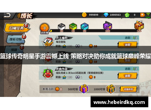 篮球传奇明星手游震撼上线 策略对决助你成就篮球巅峰荣耀