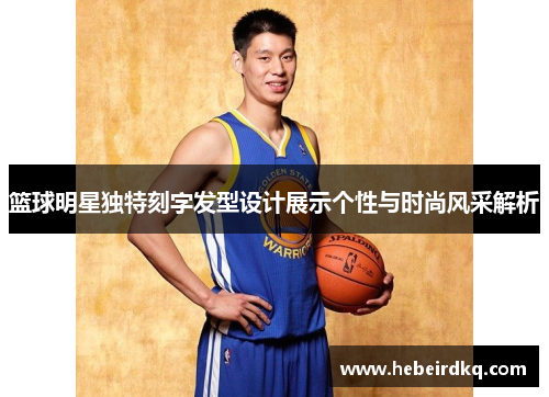 篮球明星独特刻字发型设计展示个性与时尚风采解析