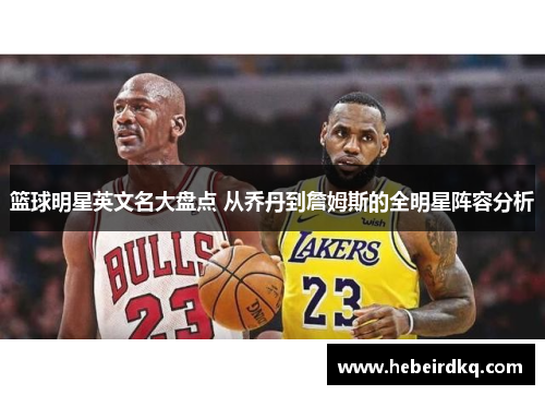 篮球明星英文名大盘点 从乔丹到詹姆斯的全明星阵容分析