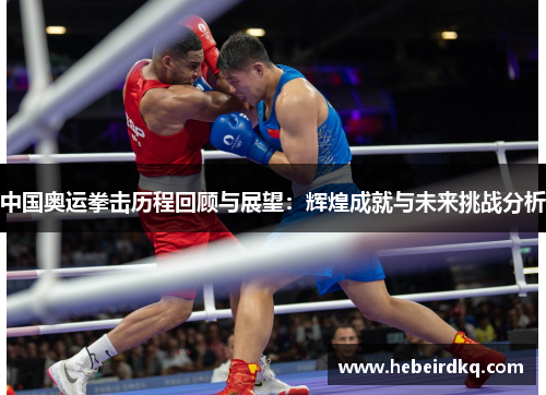 中国奥运拳击历程回顾与展望：辉煌成就与未来挑战分析
