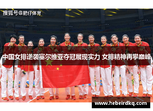 中国女排逆袭塞尔维亚夺冠展现实力 女排精神再攀巅峰