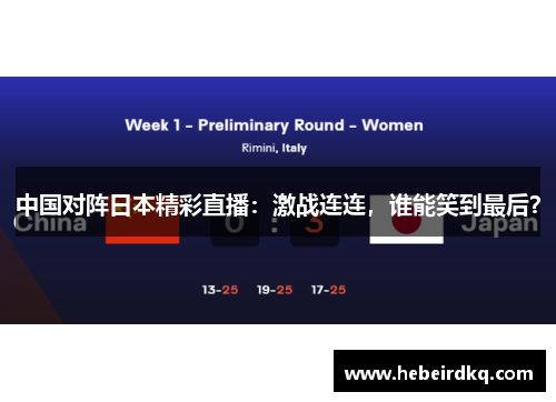 中国对阵日本精彩直播：激战连连，谁能笑到最后？