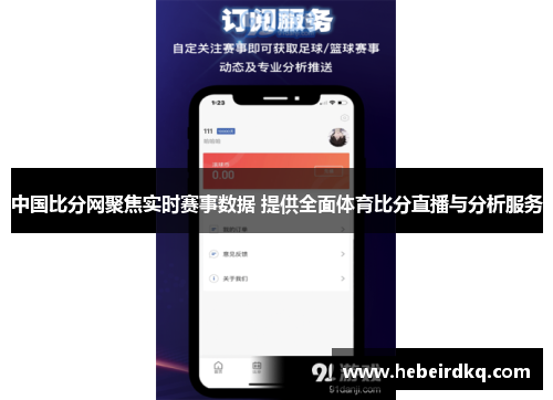 中国比分网聚焦实时赛事数据 提供全面体育比分直播与分析服务
