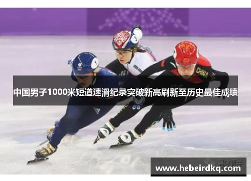 中国男子1000米短道速滑纪录突破新高刷新至历史最佳成绩