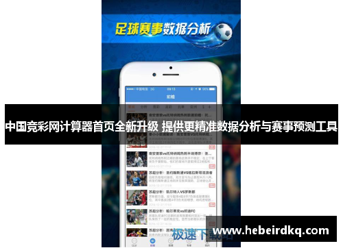 中国竞彩网计算器首页全新升级 提供更精准数据分析与赛事预测工具