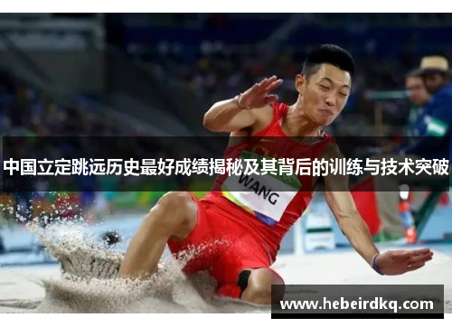 中国立定跳远历史最好成绩揭秘及其背后的训练与技术突破