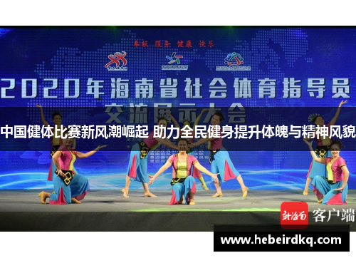 中国健体比赛新风潮崛起 助力全民健身提升体魄与精神风貌