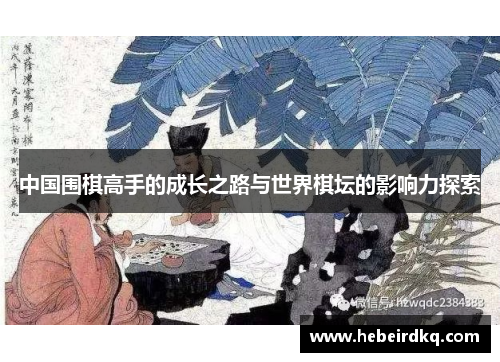 中国围棋高手的成长之路与世界棋坛的影响力探索