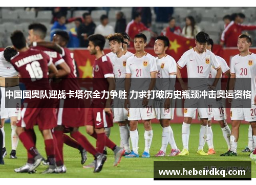 中国国奥队迎战卡塔尔全力争胜 力求打破历史瓶颈冲击奥运资格