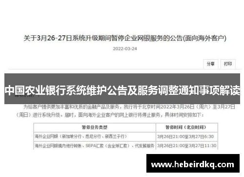 中国农业银行系统维护公告及服务调整通知事项解读