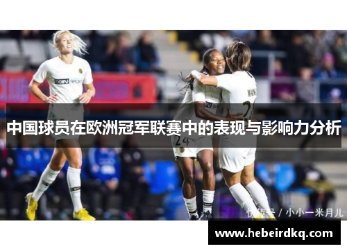 中国球员在欧洲冠军联赛中的表现与影响力分析