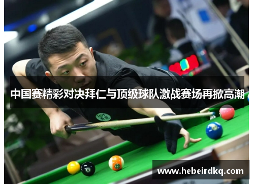 中国赛精彩对决拜仁与顶级球队激战赛场再掀高潮