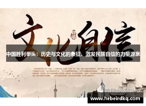 中国胜利拳头：历史与文化的象征，激发民族自信的力量源泉