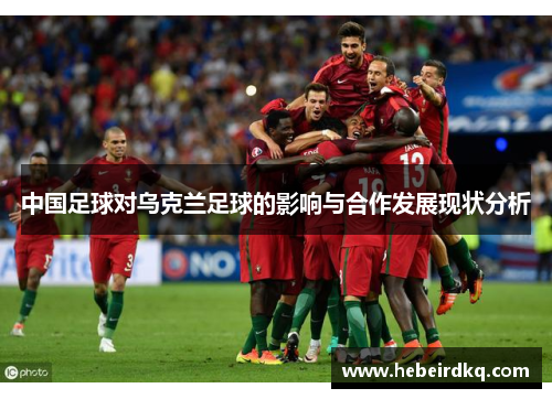 中国足球对乌克兰足球的影响与合作发展现状分析