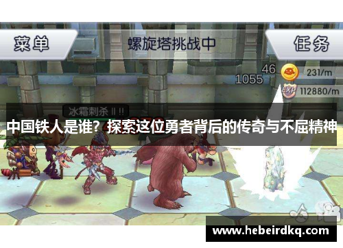 中国铁人是谁？探索这位勇者背后的传奇与不屈精神