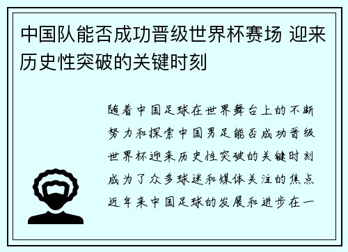 中国队能否成功晋级世界杯赛场 迎来历史性突破的关键时刻
