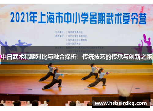 中日武术精髓对比与融合探析：传统技艺的传承与创新之路