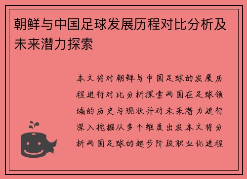 朝鲜与中国足球发展历程对比分析及未来潜力探索