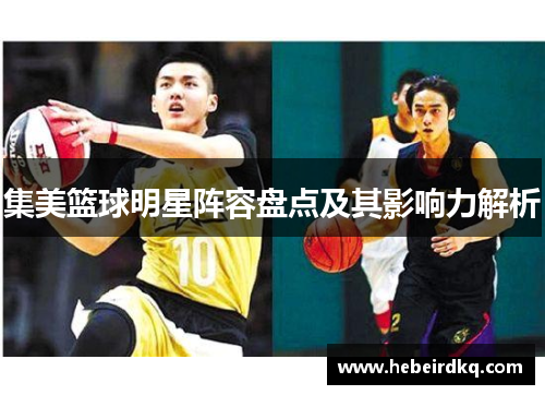 集美篮球明星阵容盘点及其影响力解析