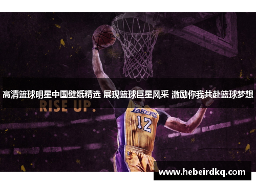 高清篮球明星中国壁纸精选 展现篮球巨星风采 激励你我共赴篮球梦想