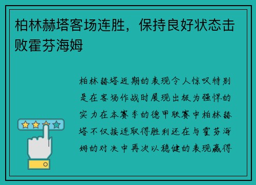 柏林赫塔客场连胜，保持良好状态击败霍芬海姆