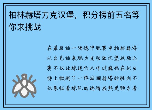 柏林赫塔力克汉堡，积分榜前五名等你来挑战