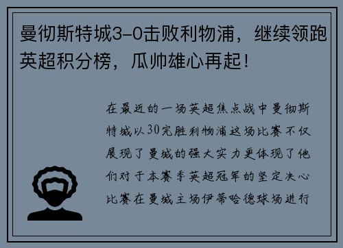 曼彻斯特城3-0击败利物浦，继续领跑英超积分榜，瓜帅雄心再起！