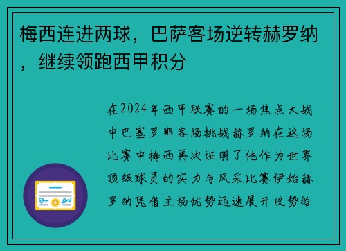 梅西连进两球，巴萨客场逆转赫罗纳，继续领跑西甲积分