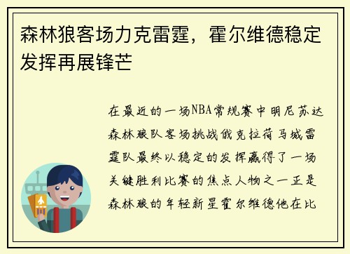 森林狼客场力克雷霆，霍尔维德稳定发挥再展锋芒