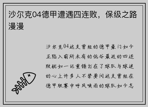 沙尔克04德甲遭遇四连败，保级之路漫漫