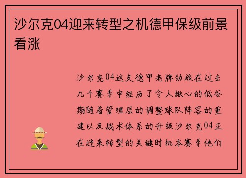 沙尔克04迎来转型之机德甲保级前景看涨