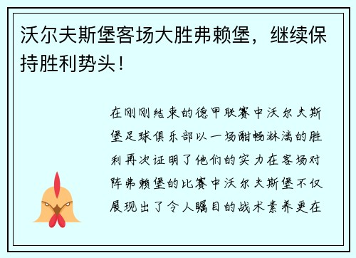 沃尔夫斯堡客场大胜弗赖堡，继续保持胜利势头！
