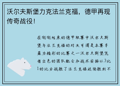 沃尔夫斯堡力克法兰克福，德甲再现传奇战役！