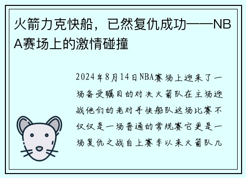 火箭力克快船，已然复仇成功——NBA赛场上的激情碰撞