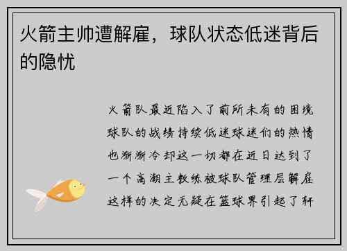 火箭主帅遭解雇，球队状态低迷背后的隐忧