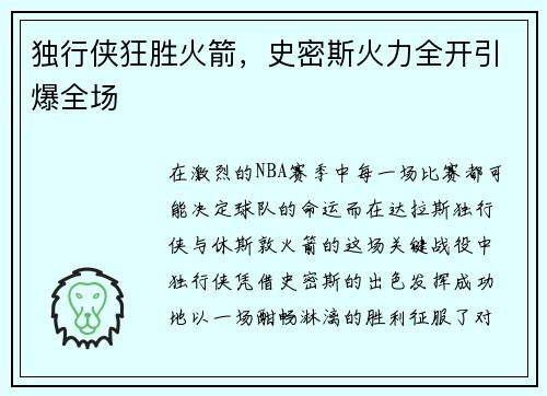 独行侠狂胜火箭，史密斯火力全开引爆全场