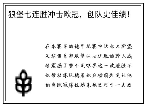 狼堡七连胜冲击欧冠，创队史佳绩！